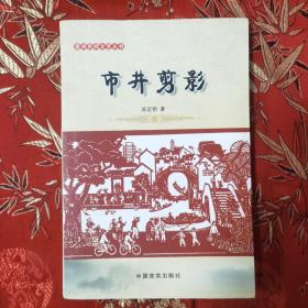 惠州民间文艺丛书（6）：惠州市井剪影   苏定明著  中国言实出版社2011年6月一版一印＜5＞