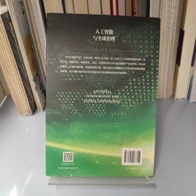 人工智能与全球治理