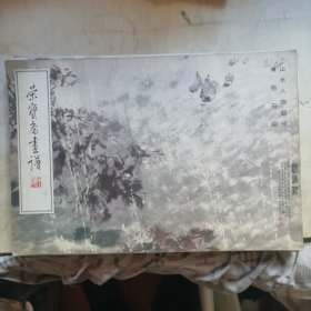 荣宝斋画谱（二十一） 傅抱石 山水人物部分