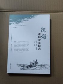 陈熠难病验案精选