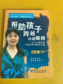 帮助孩子跨越心理障碍：少儿心理疾病个案分析与解决方案