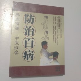 养生有道——中医按摩:防治百病 DVD 5碟