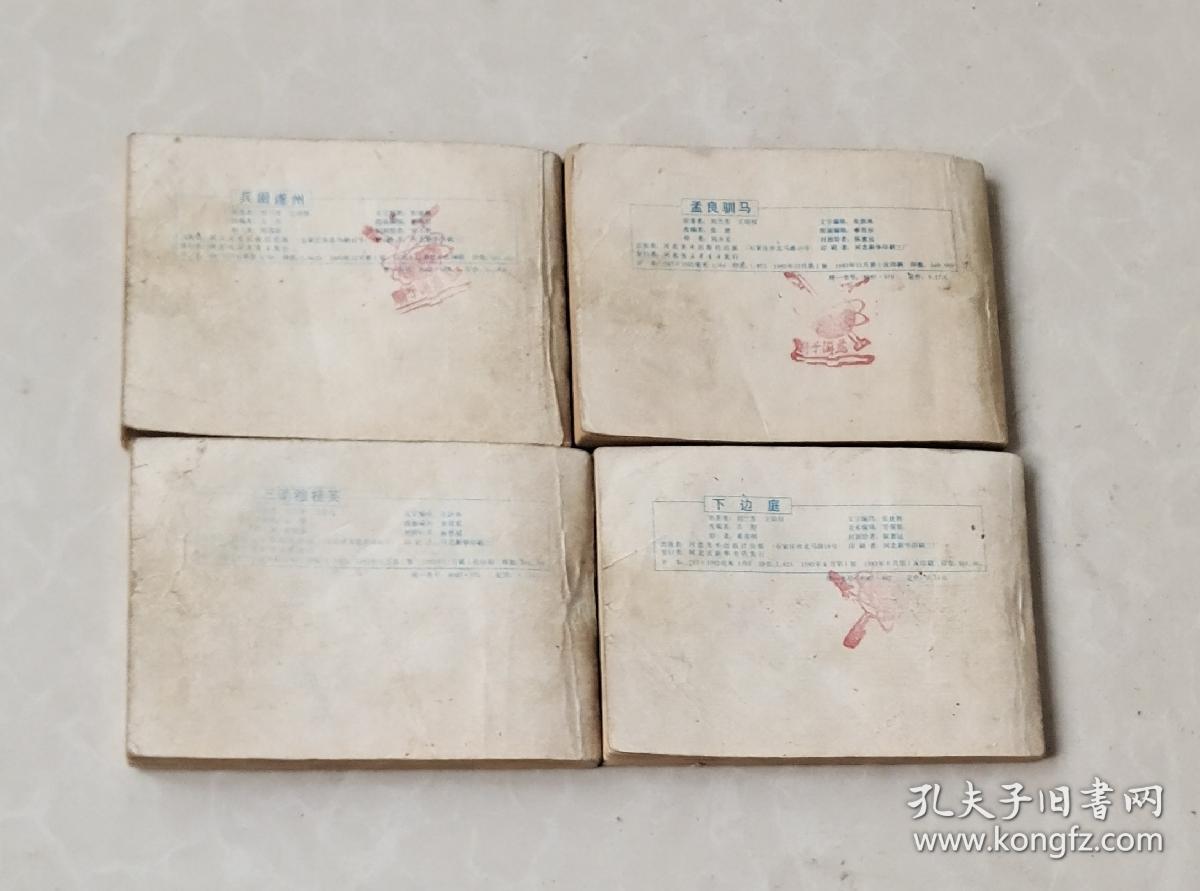 孟良训马