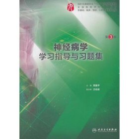 神经病学学习指导与习题集（第3版/本科临床配套）贾建平人民卫生出版社