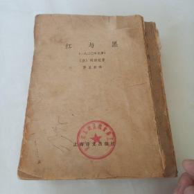 红与黑(1953年繁体竖版全网少见稀缺版本)