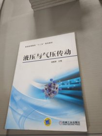 液压与气压传动/普通高等教育“十二五”规划教材