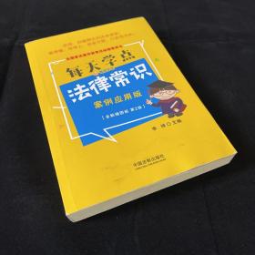 每天学点法律常识：案例应用版：全新插图版（全新升级版）