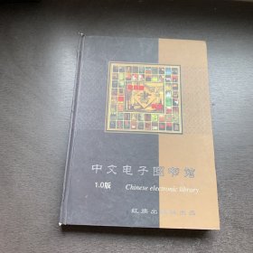 中文电子图书馆 家庭藏书集锦 10碟装