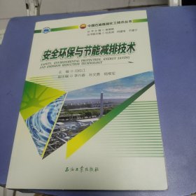 安全环保与节能减排技术/中国石油炼油化工技术丛书.