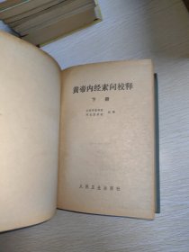 黄帝内经素问校释 下 精装1982年一版一印