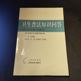 卫生普法知识问答