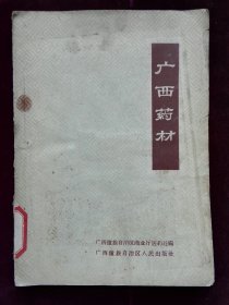 广西药材