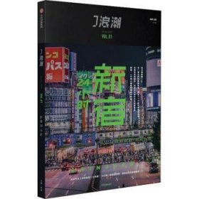 J浪潮:August 2021 Vol.01:新宿24小时 编者:微糖 9787521711493 中信出版社