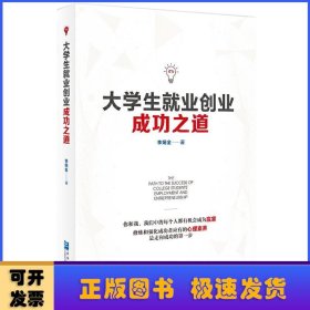 大學(xué)生就業(yè)創(chuàng)業(yè)成功之道