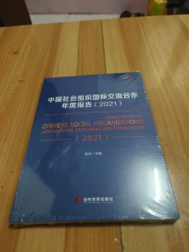 中国社会组织国际交流合作年度报告（2021）