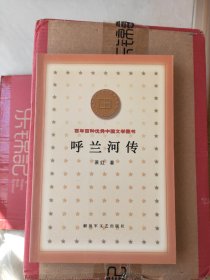 呼兰河传 百年百种优秀中国文学图书 C2