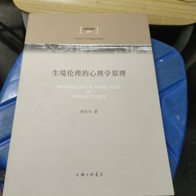 生境伦理学（卷4）：生境伦理的心理学原理(无勾画)