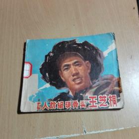 工人阶级硬骨头王芝桐 连环画 有毛主席语录1971一版一印
