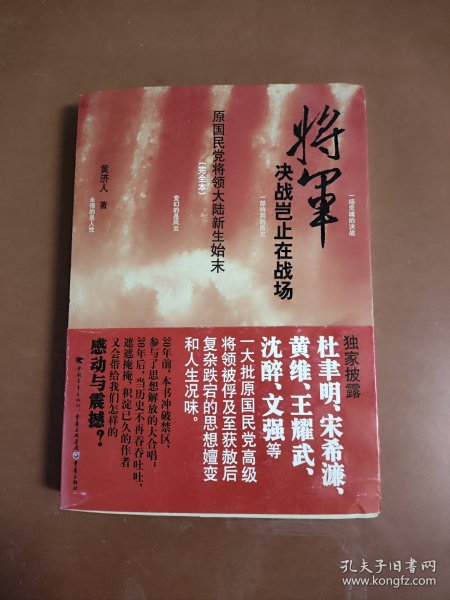 将军决战岂止在战场：原国民党将领大陆新生始末（完全本）