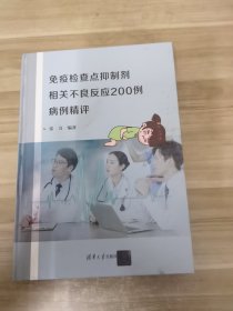 免疫检查点抑制剂相关不良反应200例病例精评