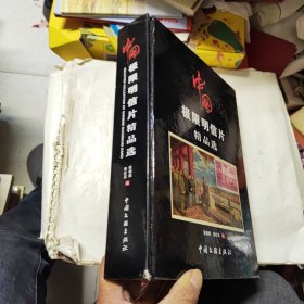 中国极限明信片精品选 作者签名