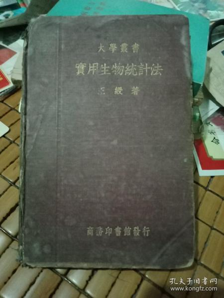 大学丛书。实用生物统计法【民国26年1937年】