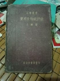 大学丛书。实用生物统计法【民国26年1937年】