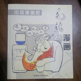 中国漫画家—毛铭三漫画（签名本）
