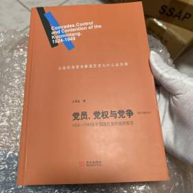 党员、党权与党争：1924—1949年中国国民党的组织形态