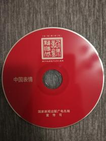 版本自辩 拆封 人文 纪录片 1碟 DVD 裸碟 中国表情