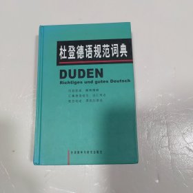 杜登德语规范词典