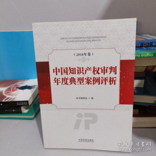 中国知识产权审判年度典型案例评析（2018年卷）