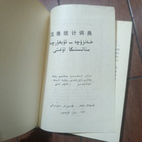 汉维统计词典