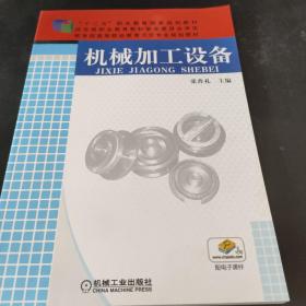 机械加工设备/“十二五”职业教育国家规划教材·教育部高等职业教育示范专业规划教材