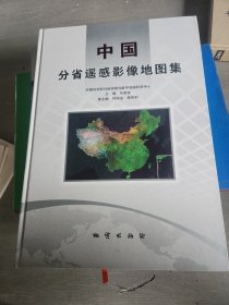 中国分省遥感影像地图集