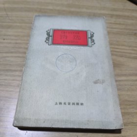 上海十年文学选集1949一1959诗选 [L----5]