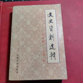 文史资料选辑  (合订本)   第三十一册
