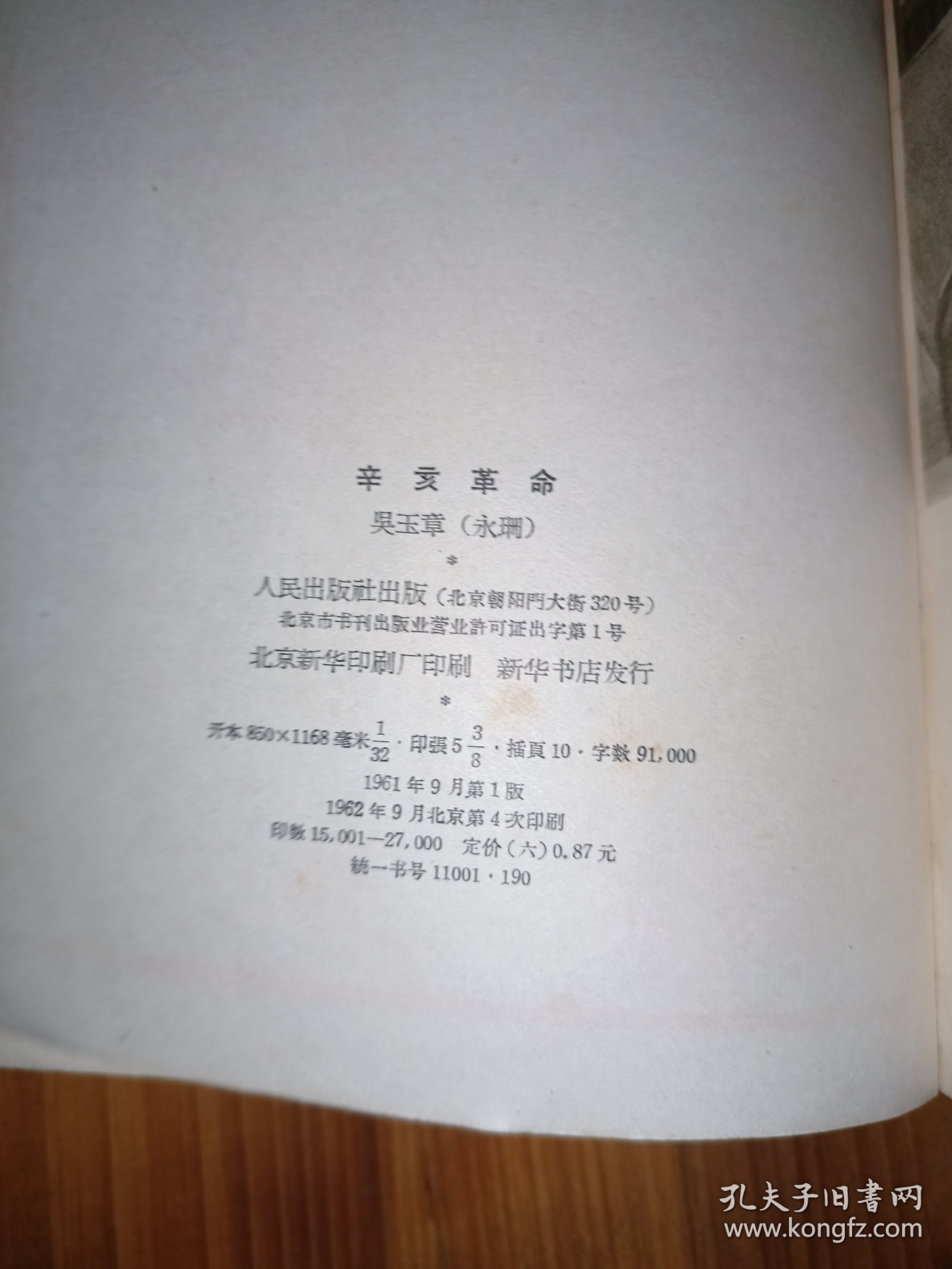 辛亥革命
