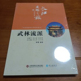 长江文明之旅·人文历史篇：武林流派