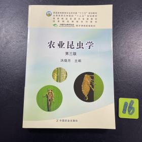 农业昆虫学（第3版）