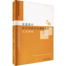 普通高中综合实践活动课程教学实用策略/教改实验荟萃系列