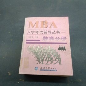 MBA入學(xué)考試輔導(dǎo)叢書.數(shù)學(xué)分冊