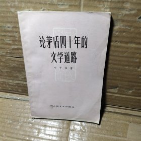 论矛盾四十年的文学道路