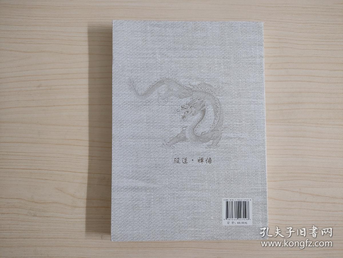 股道禅悟：龙妖战法探秘