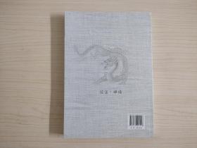 股道禅悟：龙妖战法探秘