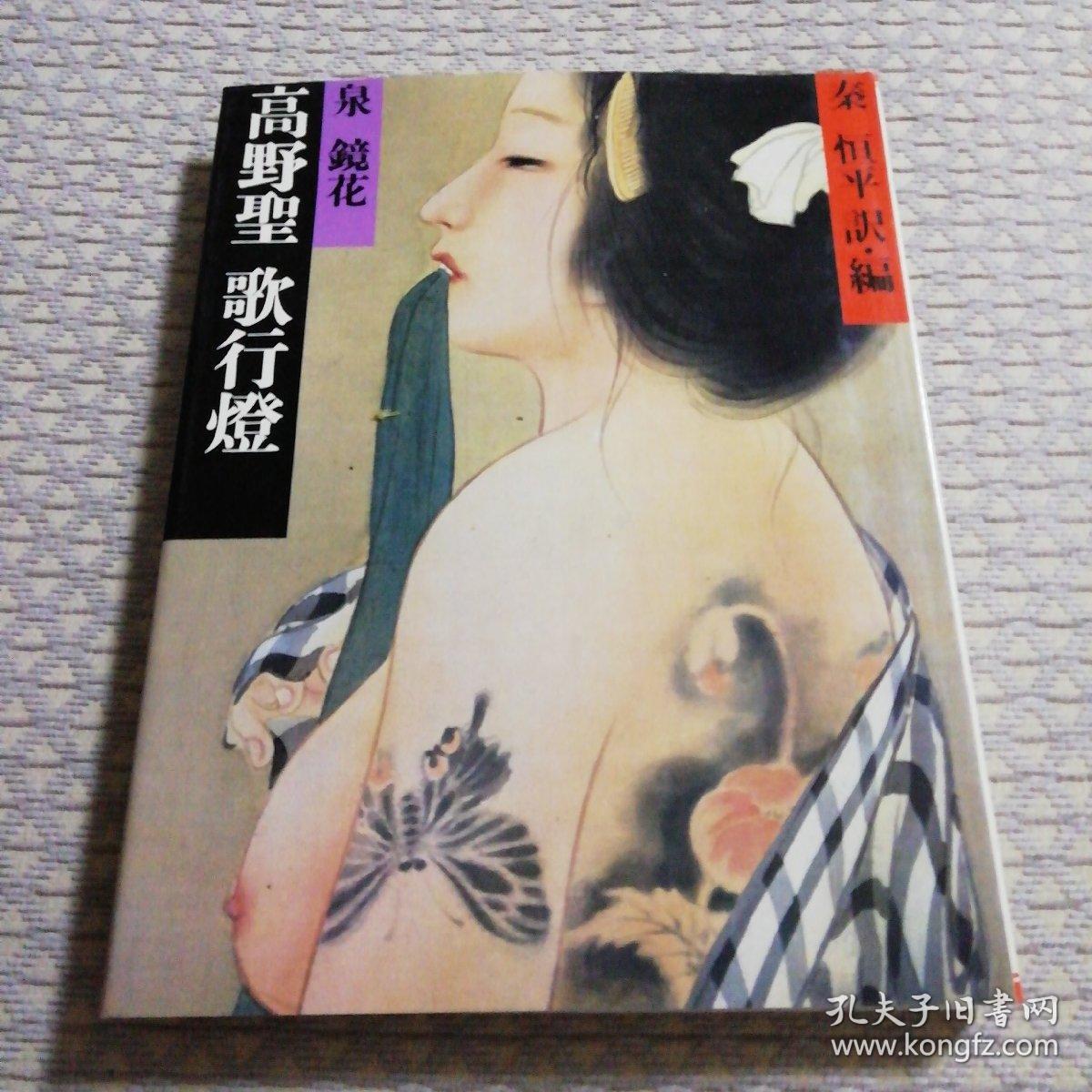 高野圣 歌行灯（日文 无盒）