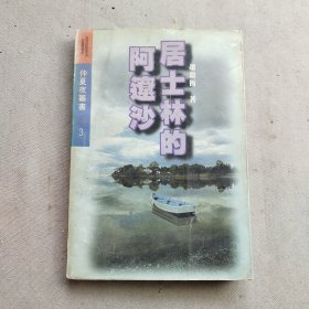 居士林的阿辽沙：仲夏夜丛书