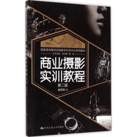 【正版图书】 商业摄影实训教程 杨莉莉 著 著 中国人民大学出版社 9787300205915