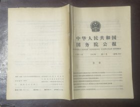 中华人民共和国国务院公报【1989年第17号】·