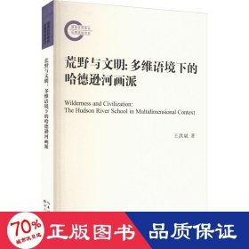 荒野與文明:多維語(yǔ)境下的哈德遜河畫派 歷史古籍 王洪斌